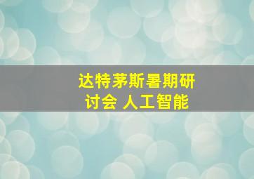 达特茅斯暑期研讨会 人工智能